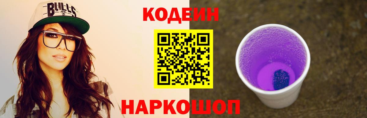 Кодеиновый сироп Lean Purple Drank Шахты